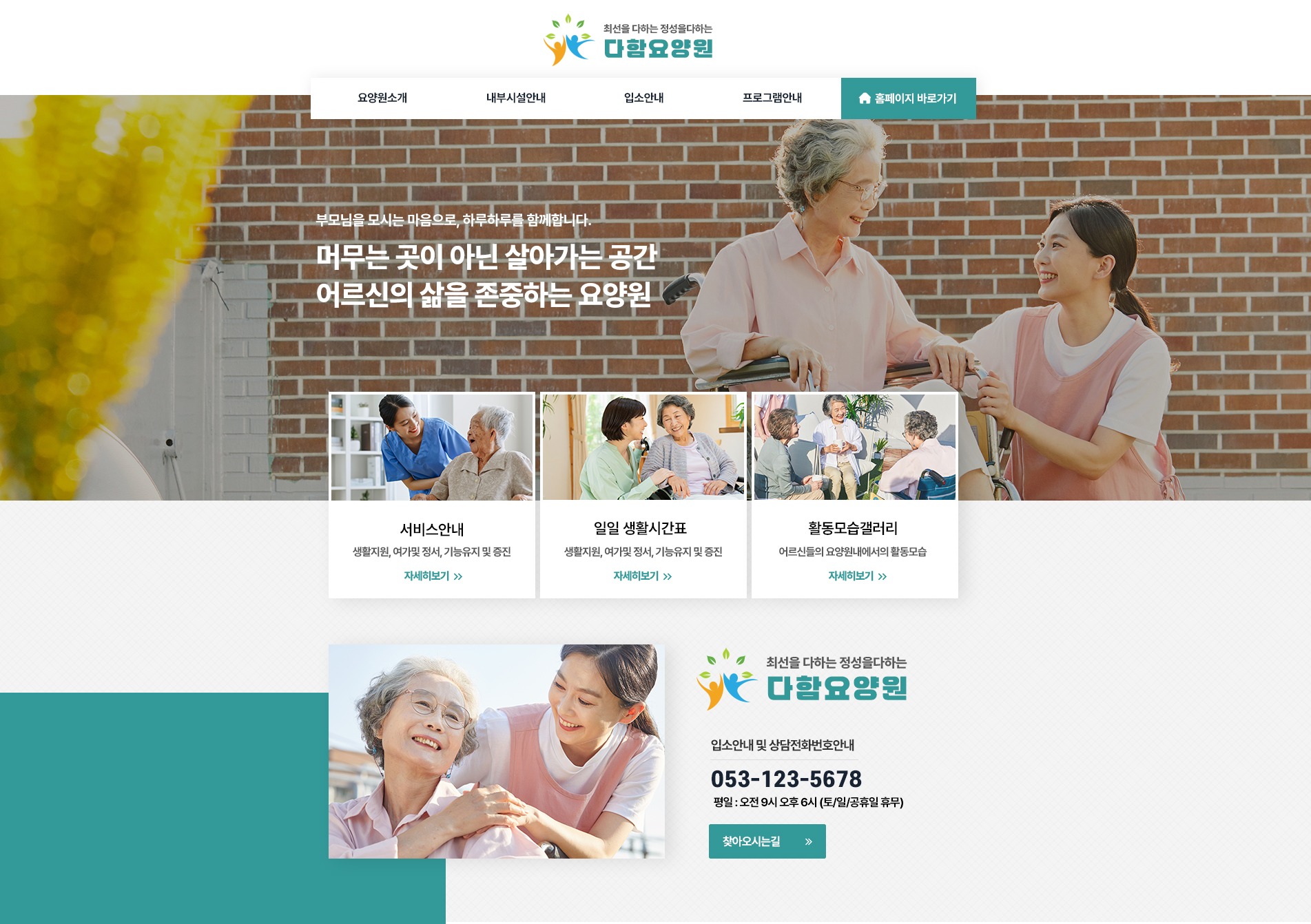 다함요양원 블로그 메인 제작사례