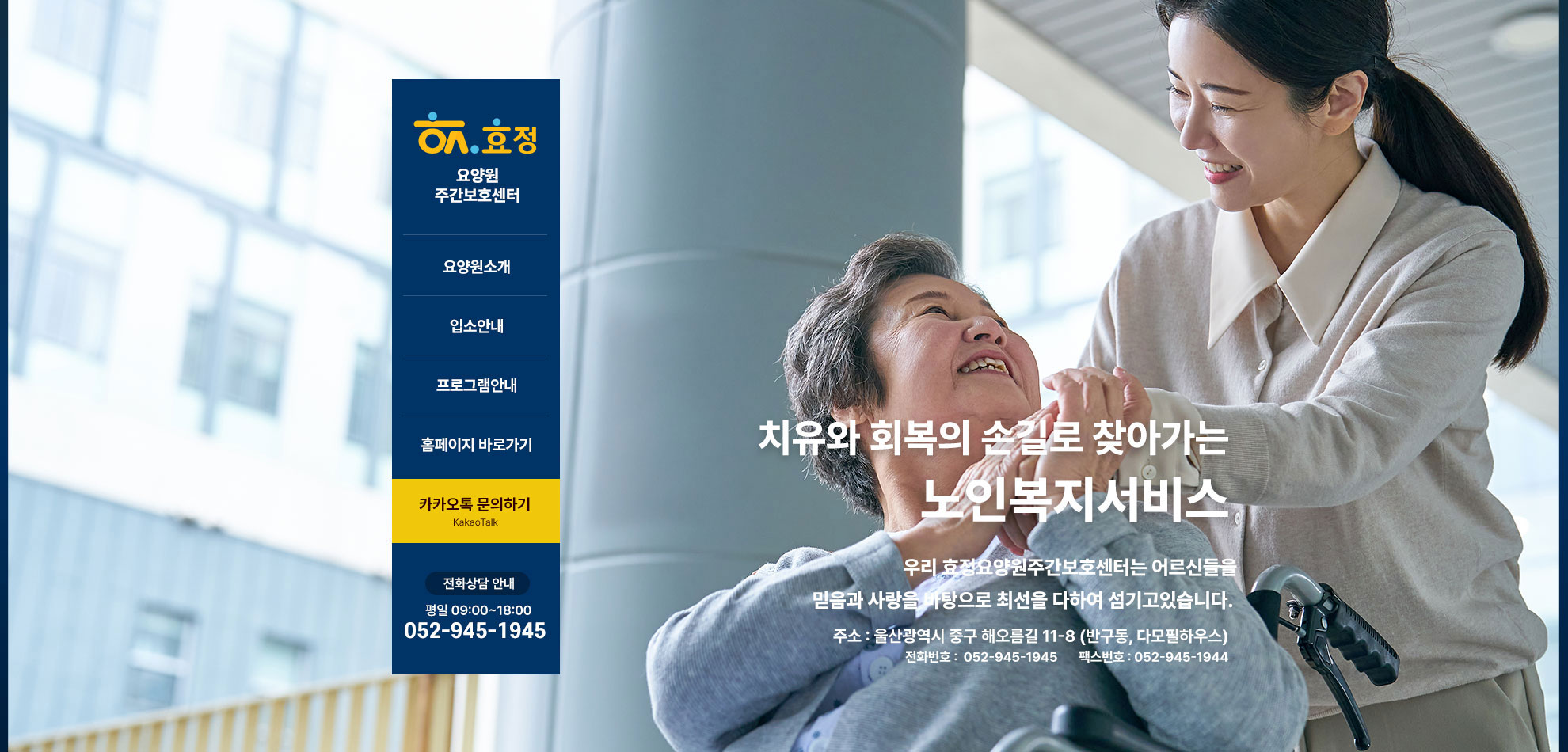 효정요양원 주간보호센터 블로그 메인 제작사례