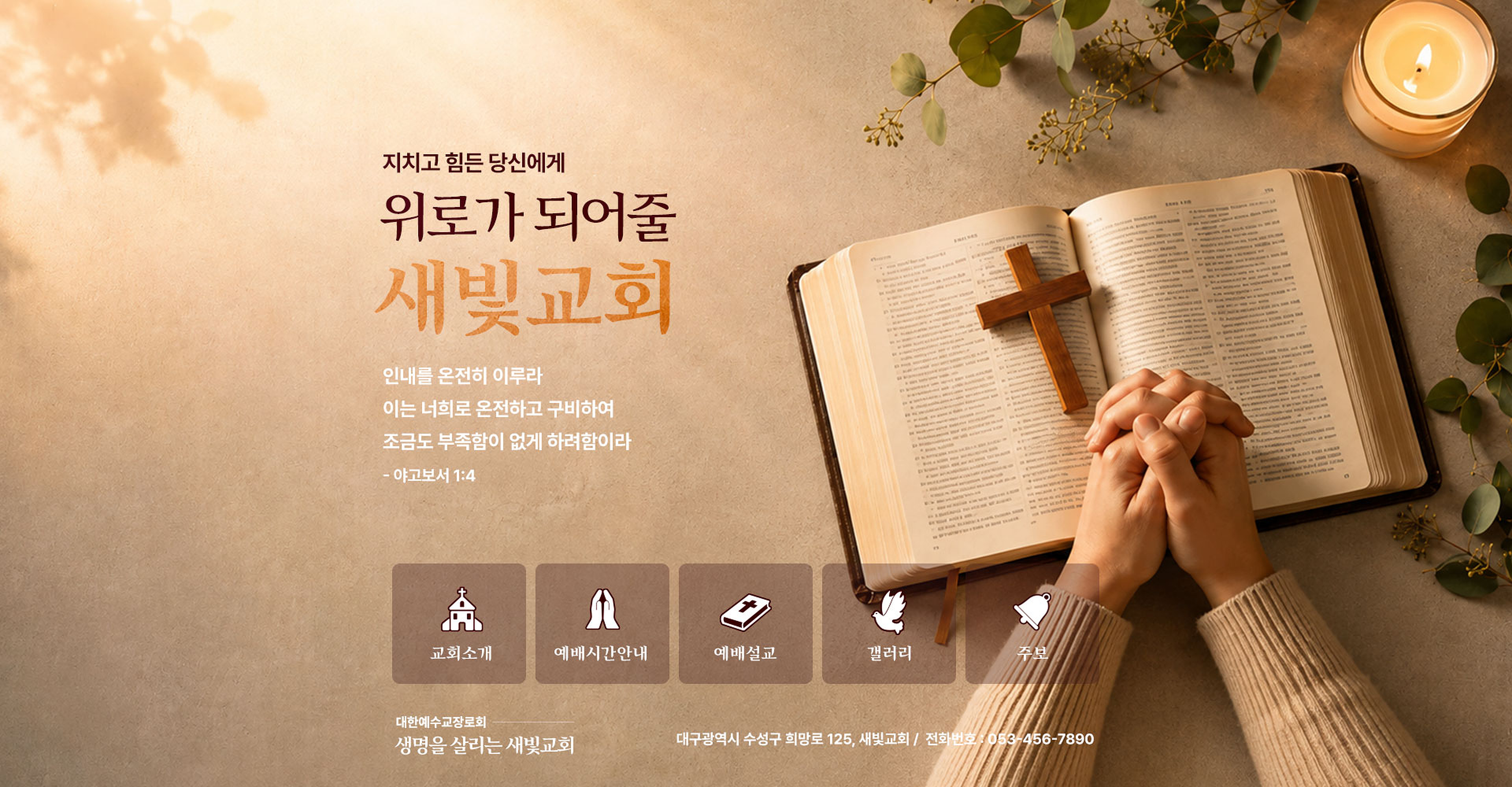 새빛교회 블로그 메인 제작사례