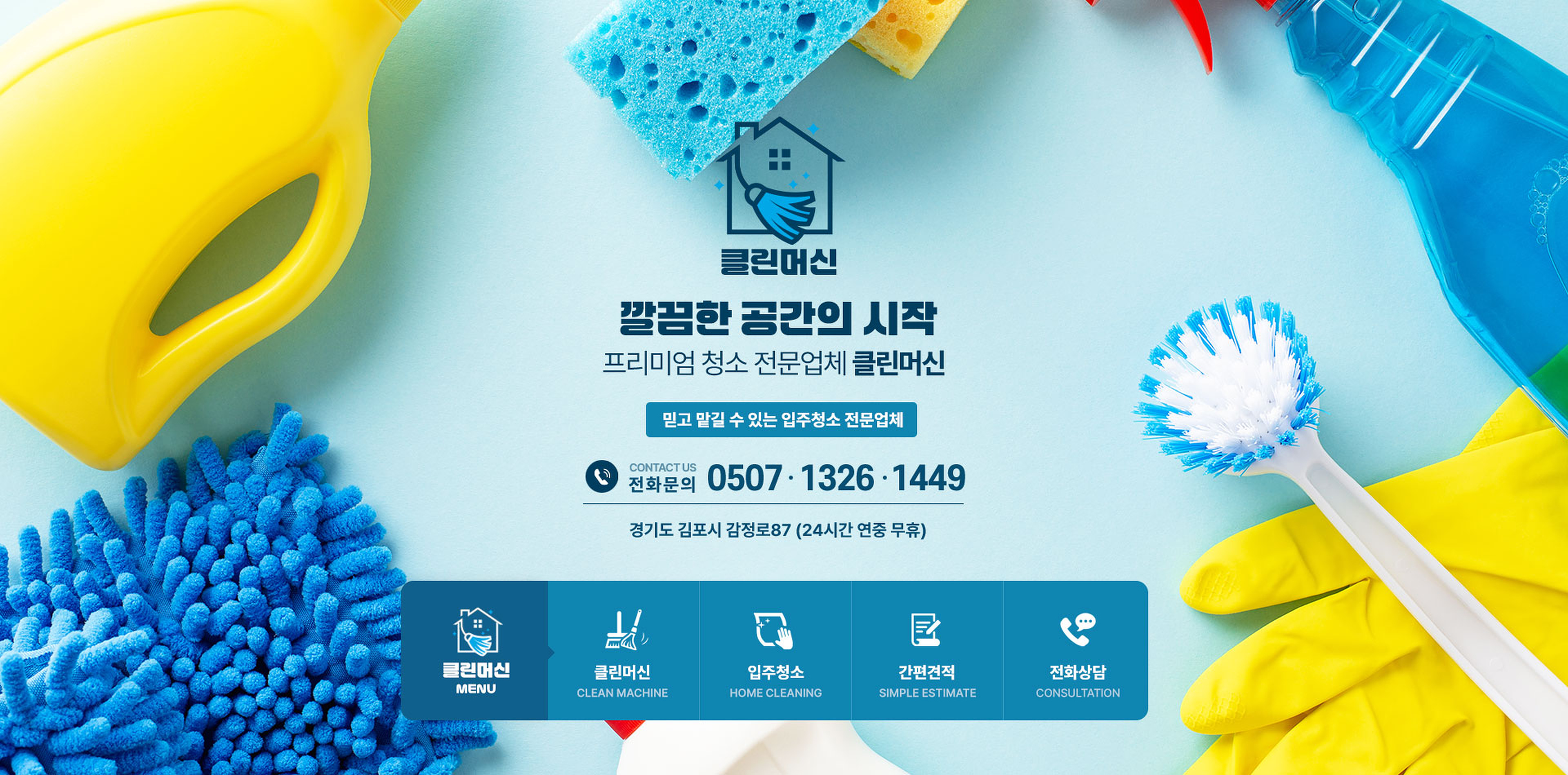 클린머신 청소업체 블로그 메인 제작사례