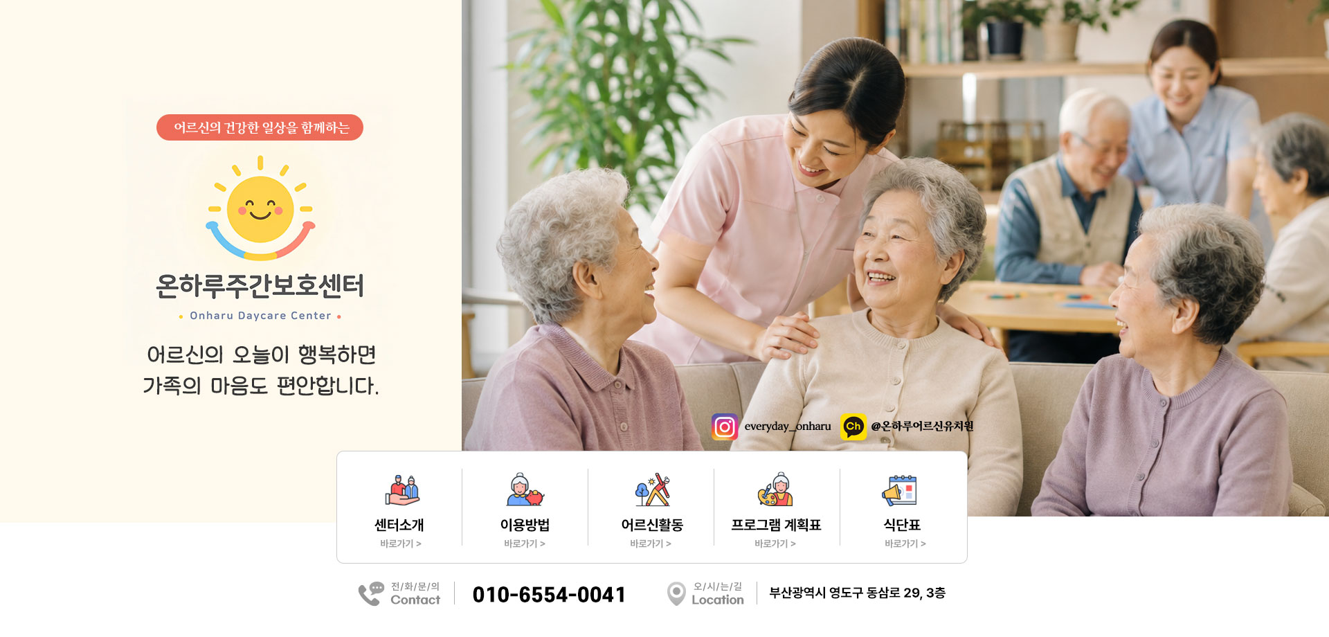 온하루주간보호센터 블로그 메인 제작사례