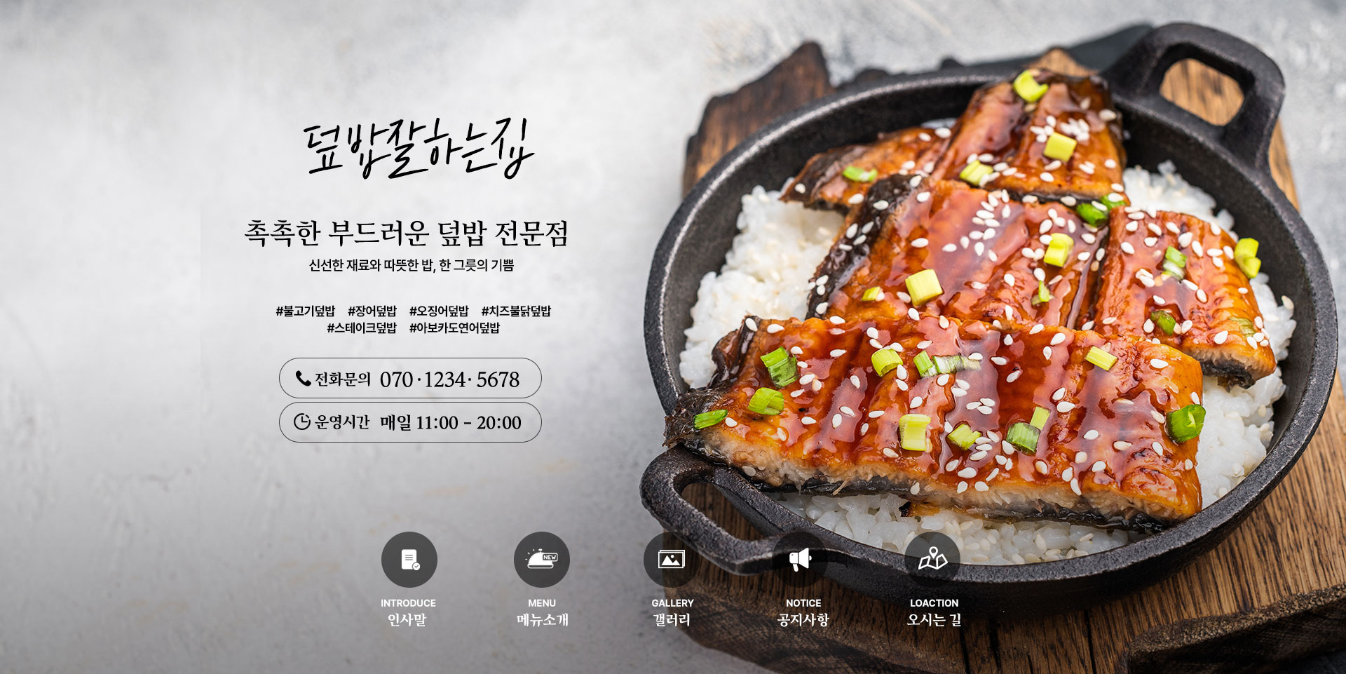 덮밥잘하는집 덮밥 전문점 블로그 메인 제작사례