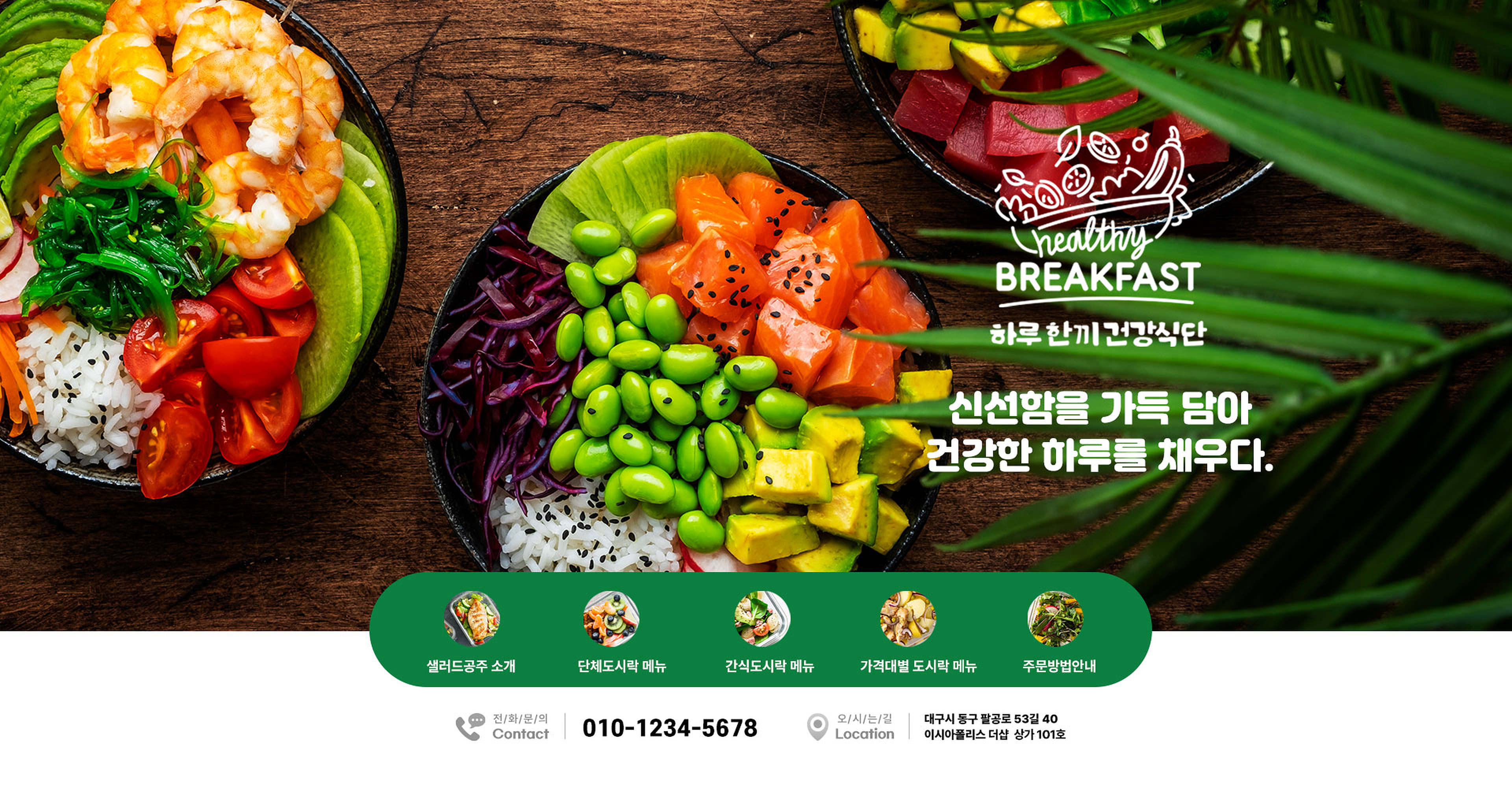 샐러드 도시락 블로그 메인 제작사례