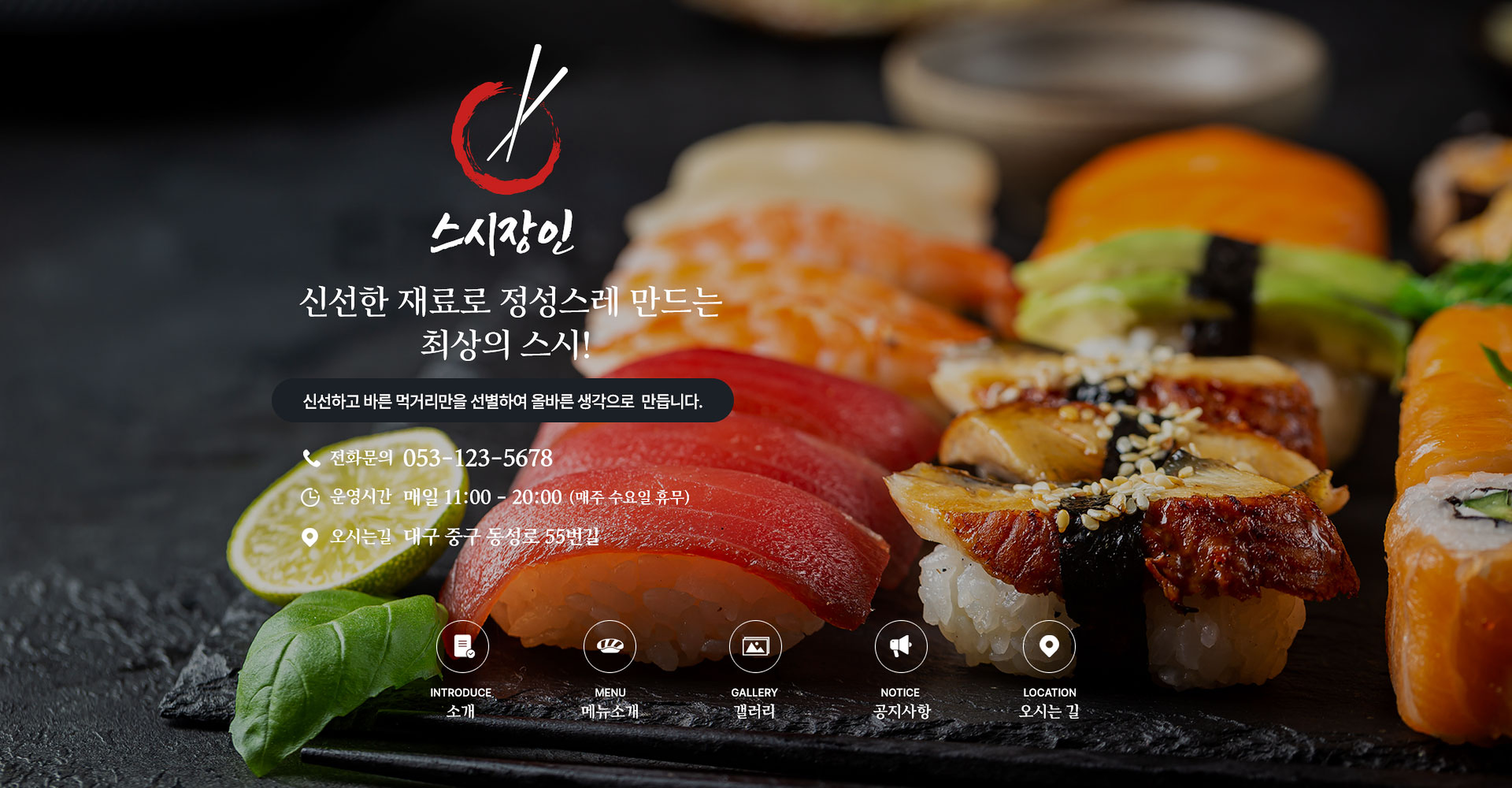 스시장인 음식점 블로그 메인 제작사례