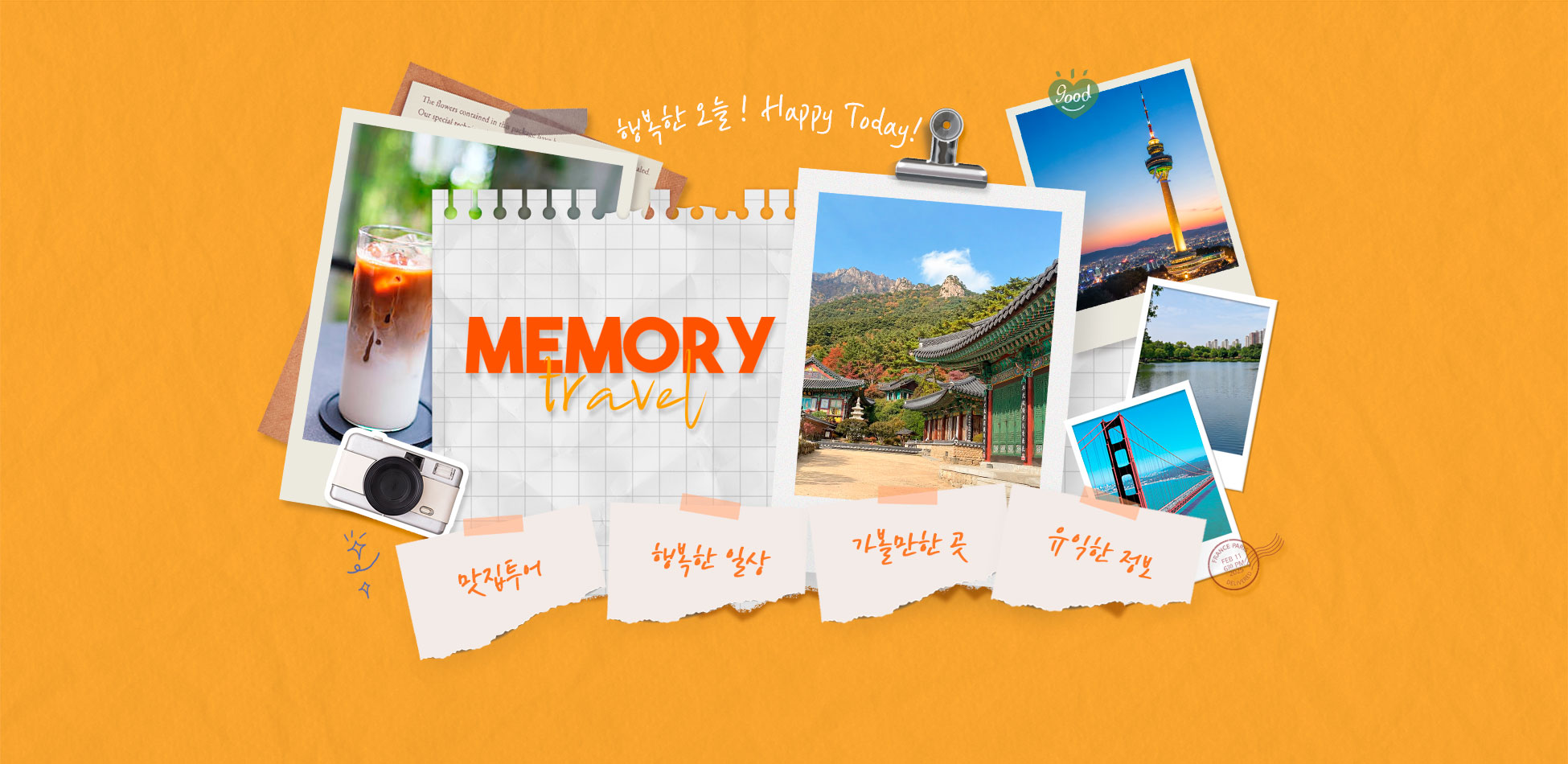 메모리 여행·일상 블로그 메인 제작사례