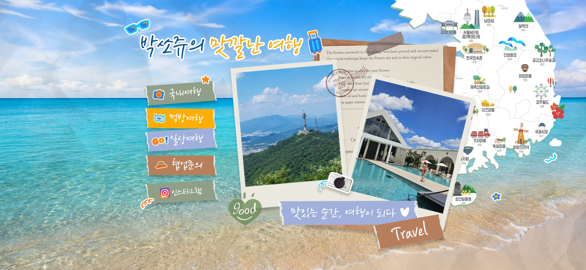 박쏘쥬 여행 블로그 메인 제작사례